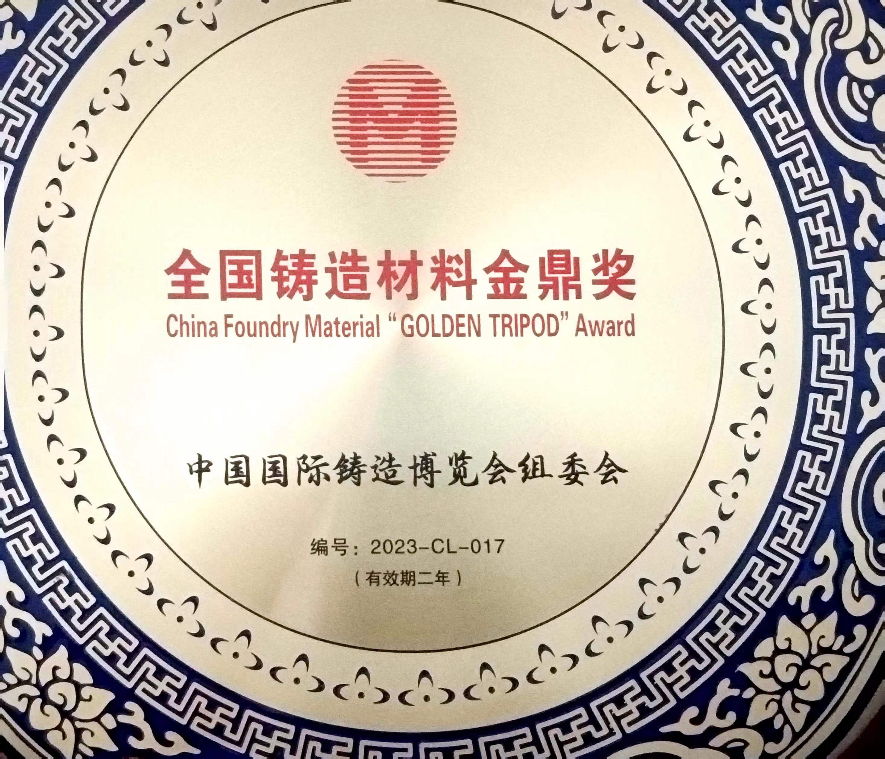 2023年獲得鑄造涂料金鼎獎獎牌